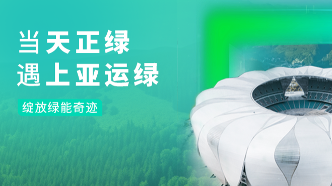 当QY千亿国际绿，遇上亚运绿……